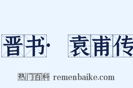 晋书·袁甫传是什么意思的图片